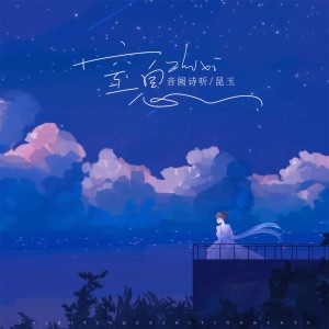 Album 窒息 from 音阙诗听