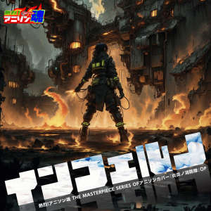 Album Netsuretsu! Anison Spirits The Masterpiece series of Animesong cover [Fire Force] OP "Inferno" from Noa no Karasu