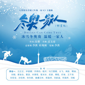 Listen to 冬奥一家人 song with lyrics from 李谷一