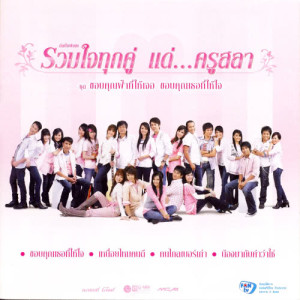 ดาวน์โหลดและฟังเพลง สาละวันสงสารใจ พร้อมเนื้อเพลงจาก ข้าวทิพย์ ธิดาดิน