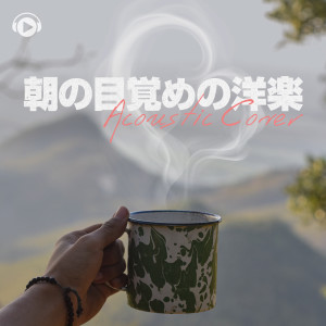 Listen to Goodbye To Love (acoustic guitar cover) song with lyrics from ALL BGM CHANNEL