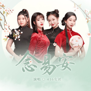 Listen to 念易安 (纯歌版) song with lyrics from 边靖婷