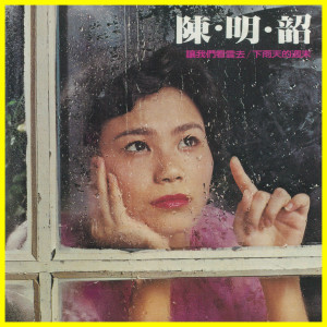 ดาวน์โหลดและฟังเพลง 讓我們看雲去 พร้อมเนื้อเพลงจาก 陈明韶