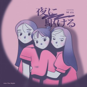 收聽M sis的夜に駆ける歌詞歌曲