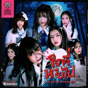 Album ใจที่หายไป (Lost Soul) oleh Siamese Kittenz