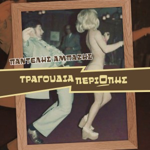 收聽Pantelis Abazis的To Antiskoinaki歌詞歌曲