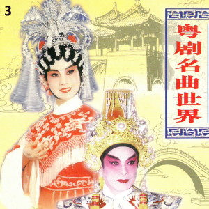 Listen to 《光绪皇夜祭珍妃》之祭珍妃 song with lyrics from 梁耀安