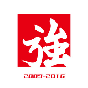Album 變強歷年專輯 (2009-2016) from 旌旗音乐 Banner Music