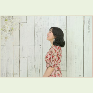 ดาวน์โหลดและฟังเพลง Great Day พร้อมเนื้อเพลงจาก Lee Boram
