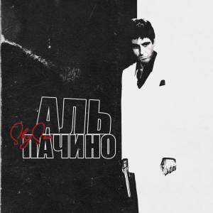 Album Аль Пачино from 