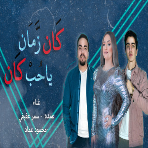 Omda的专辑Kan Zaman Ya Hob Kan
