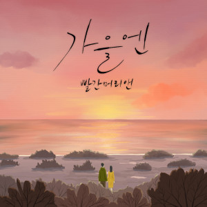 Dengarkan 가을엔 lagu dari Hong Toufa dengan lirik