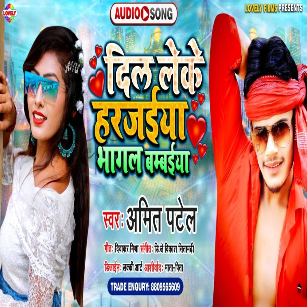 Dil Leke Hamar  Harjaiya Bhagal  Bambaiya (Bhojpuri Song)