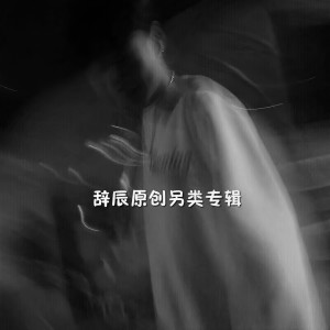 Album 再现江湖 from MC颜王辞辰
