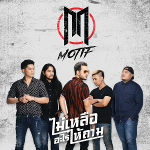 ดาวน์โหลดและฟังเพลง ไม่เหลืออะไรให้ถาม พร้อมเนื้อเพลงจาก Motif