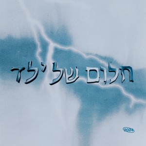 Listen to מישהו בדלת song with lyrics from עודד