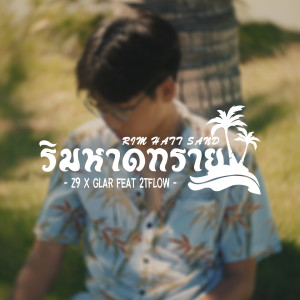 Listen to ริมหาดทราย song with lyrics from Z9