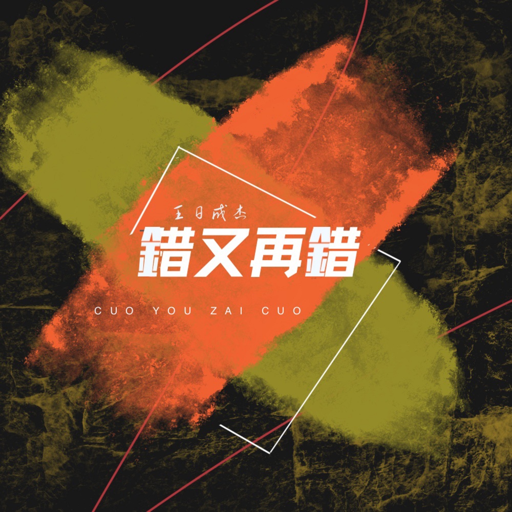 错又再错 (伴奏)