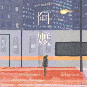 Album 阿嬷 from 周林枫