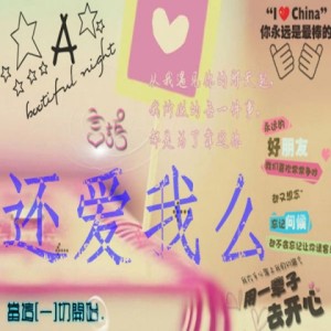 Album 还爱我么 from Ain听说家族