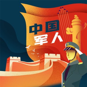 收聽大歡的中國軍人 (伴奏)歌詞歌曲