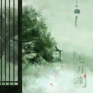 Listen to 七月凉 (伴奏) song with lyrics from 方向
