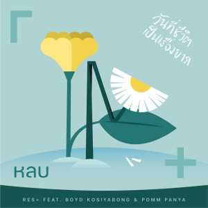Listen to หลบ song with lyrics from RES+