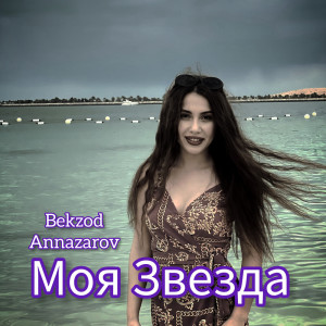 收听Bekzod Annazarov的Моя Звезда歌词歌曲