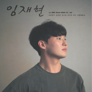 ดาวน์โหลดและฟังเพลง 다음생이 있다면 당신을 만나서 다시 사랑할래요 พร้อมเนื้อเพลงจาก Lim JaeHyun