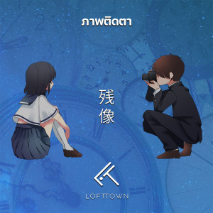 收听LOFTTOWN的ภาพติดตา歌词歌曲