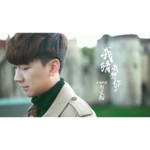 收聽郭文翰的我猜我想你了歌詞歌曲