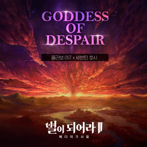 HOSHI (SEVENTEEN)的專輯ASTRA : Goddess of Despair
