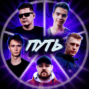 Album Путь (Explicit) from Walkie