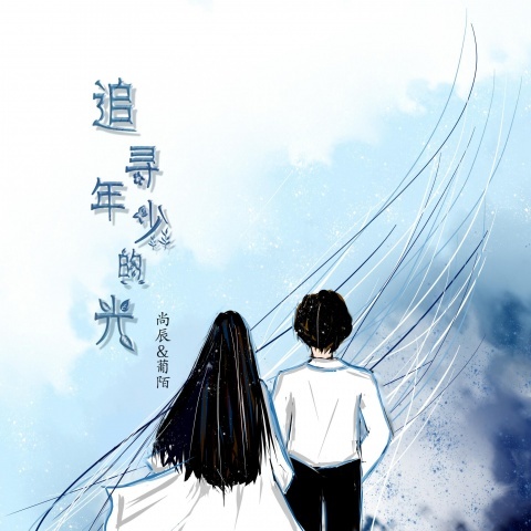 追寻年少的光 (其他)