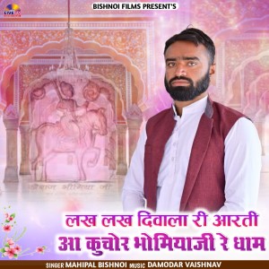 Album Lakh Lakh Dilwa Ri Aarti Aa Kuchore Bhomiya Ji Re Dham from 
