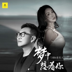Album 梦中想着你 from 门丽