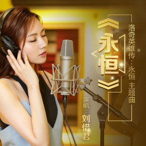 收聽劉惜君的永恆歌詞歌曲