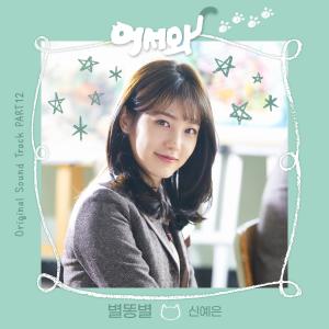 ดาวน์โหลดและฟังเพลง 별똥별 พร้อมเนื้อเพลงจาก SHIN YE EUN
