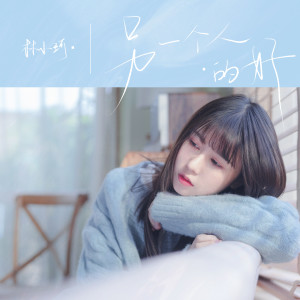 Listen to 另一个人的好 song with lyrics from 林小珂