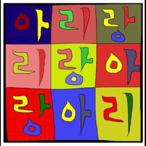 ดาวน์โหลดและฟังเพลง Arirang (Song Mix) (SONG MIX) พร้อมเนื้อเพลงจาก Kim Chang Wan Band