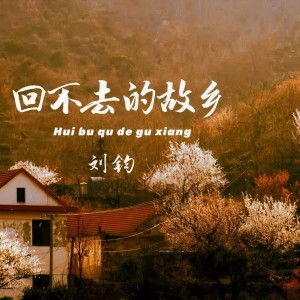 劉鈞的專輯回不去的故鄉