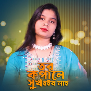 Listen to Tomar Kopale Sukh Hoibo Na song with lyrics from Parbin Sultana