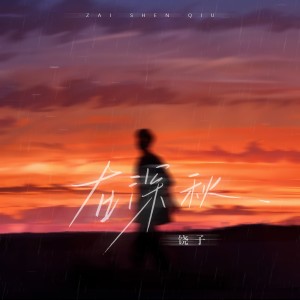 Listen to 小三 (孔德威|王泽杰|九月|张北北 remix) (Remix) song with lyrics from 孔德威