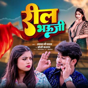 Listen to Reel Bhauji song with lyrics from Shyam Ji Yadav