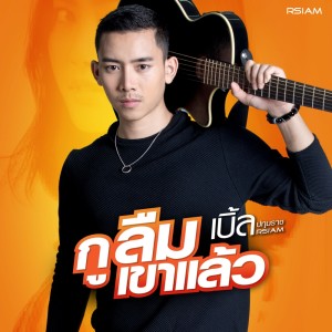 ดาวน์โหลดและฟังเพลง กูลืมเขาแล้ว (Backing Track) พร้อมเนื้อเพลงจาก เบิ้ล ปทุมราช อาร์ สยาม