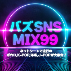 Album bazu SNS MIX99 nettosi-nderyuukounobokaro, K-POP, yougaku, J-POPgadaisyuugou oleh DJ NOORI