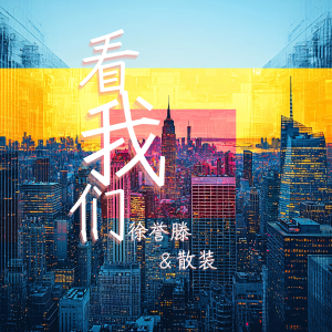 Album 看我们 from 徐誉滕