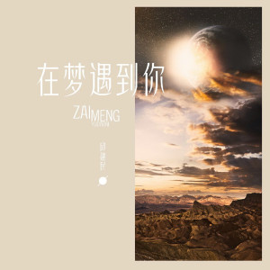 收聽邱建民的再度重遇你-在夢遇到你 (國語版) (國語版)歌詞歌曲