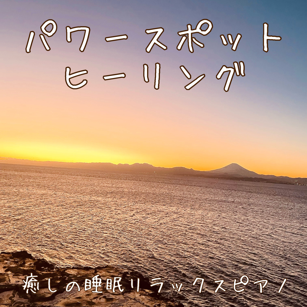 瞑想のひととき パワースポットピアノ