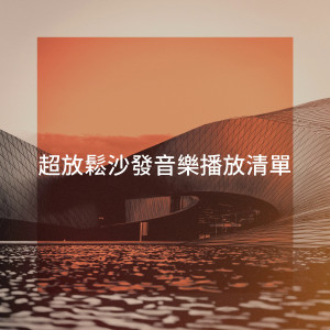 อัลบัม 超放松沙发音乐播放清单 ศิลปิน Cafe Chillout Music Club